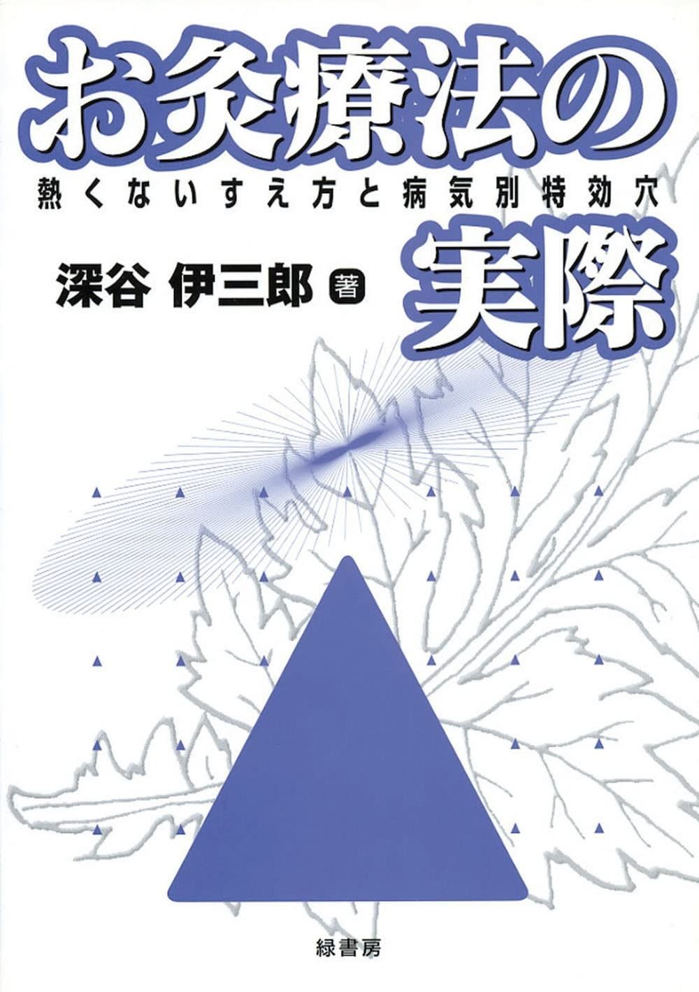 お灸療法の実際―熱くないすえ方と病気別特効穴