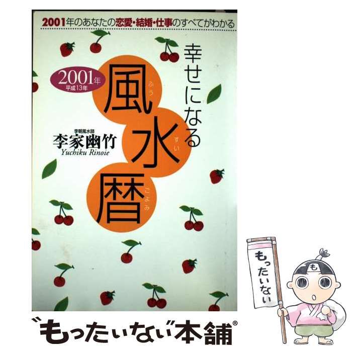 【中古】 幸せになる風水暦/永岡書店/李家幽竹 中古】 幸せになる風水暦 / 李家 幽竹 / 永岡書店 - メルカリ