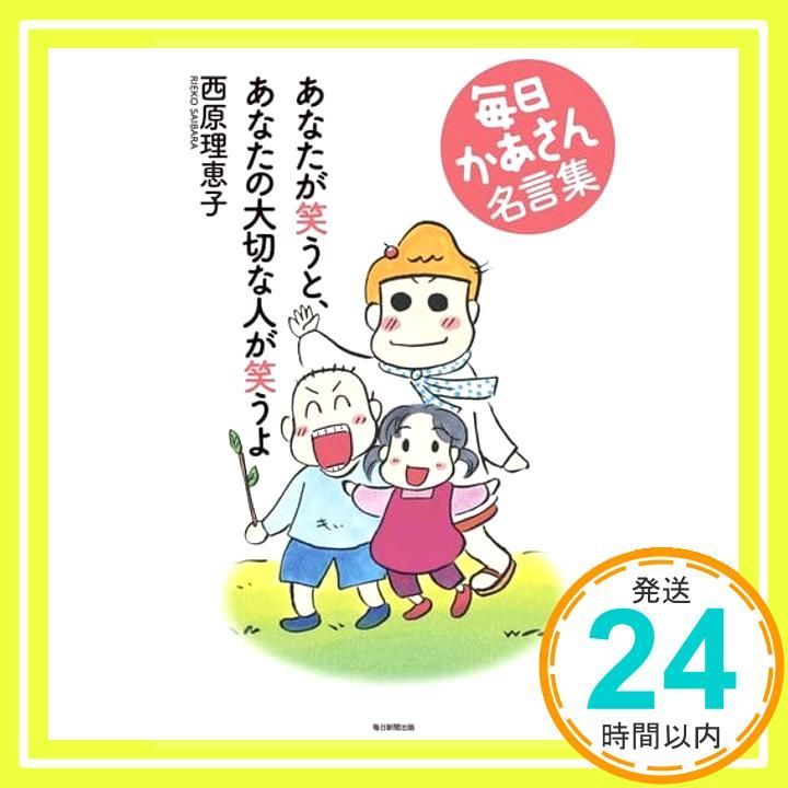 あなたが笑うと あなたの大切な人が笑うよ 毎日かあさん名言集 単行本 Nov 10 2017 西原 理恵子_02
