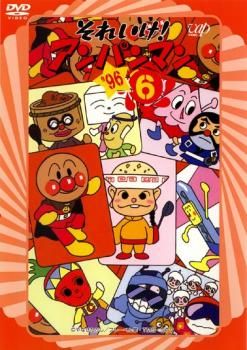 それいけ!アンパンマン '02 6 中古DVD レンタル落ち 中古 DVD