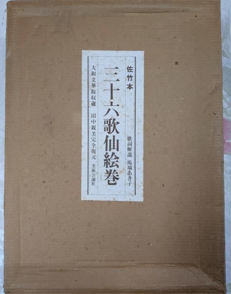 中古】佐竹本三十六歌仙絵巻 : 大和文華館収蔵／田中親美 復元／美術
