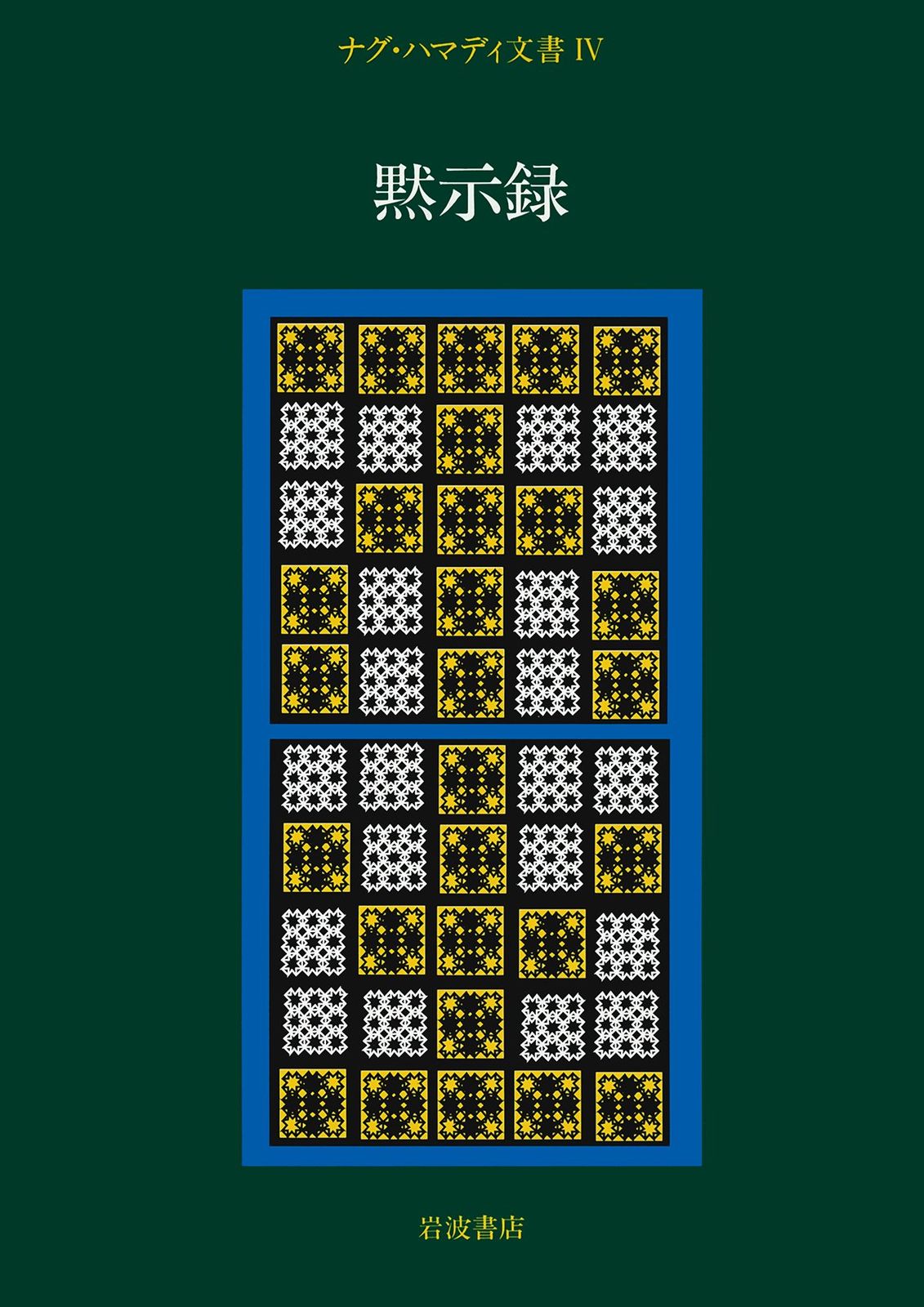 ナグ・ハマディ文書〈4〉黙示録(中古品)