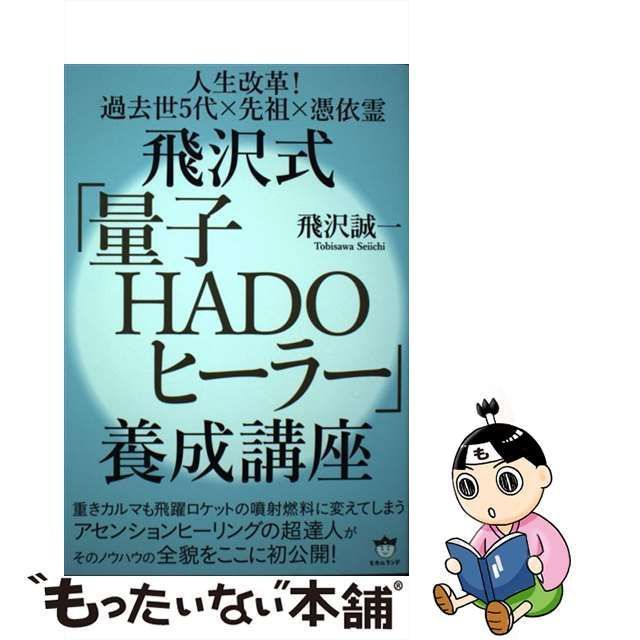 中古】 飛沢式「量子HADOヒーラー」養成講座 人生改革!過去世5代×先祖