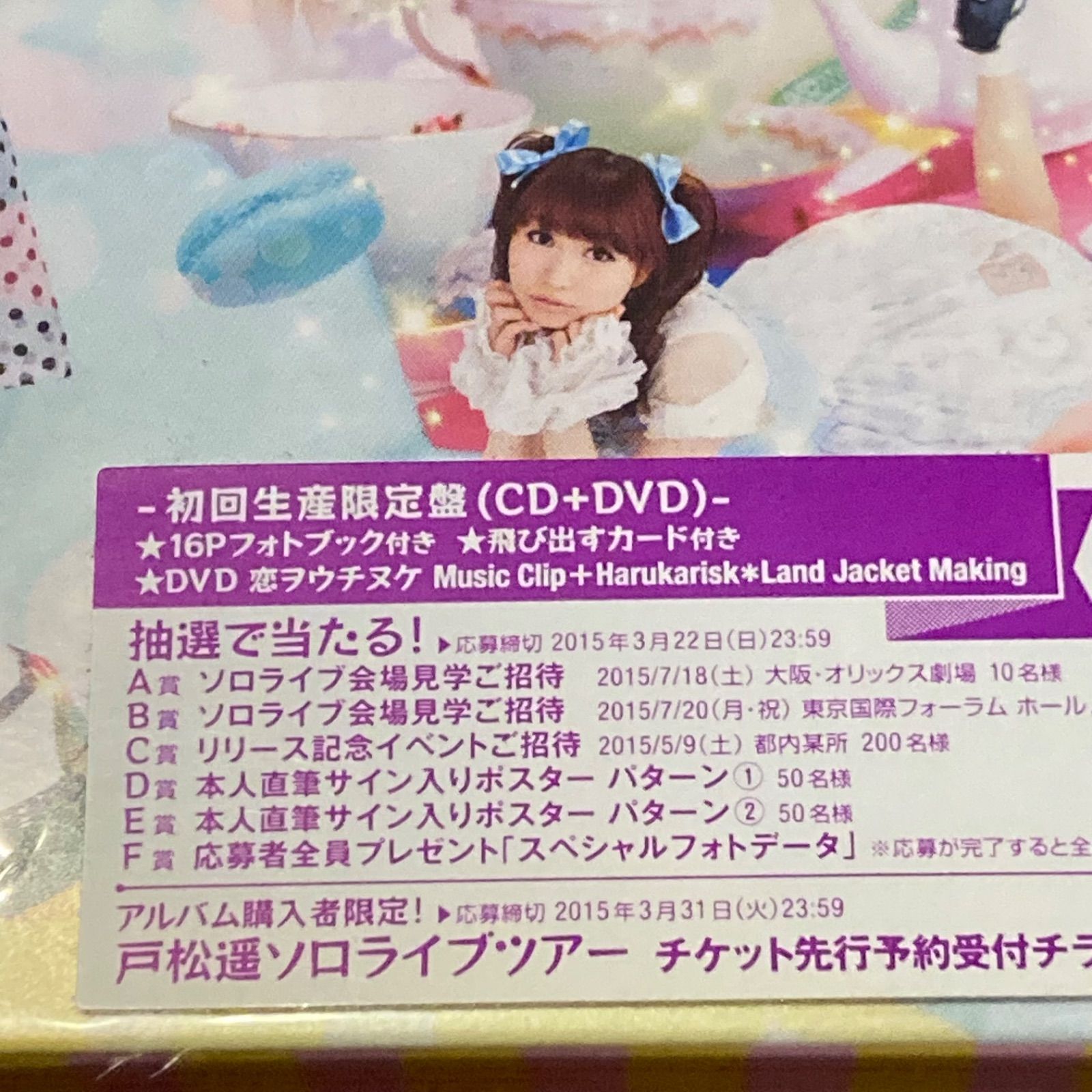 戸松遥/Harukarisk＊Land 初回生産限定盤【CD+DVD】