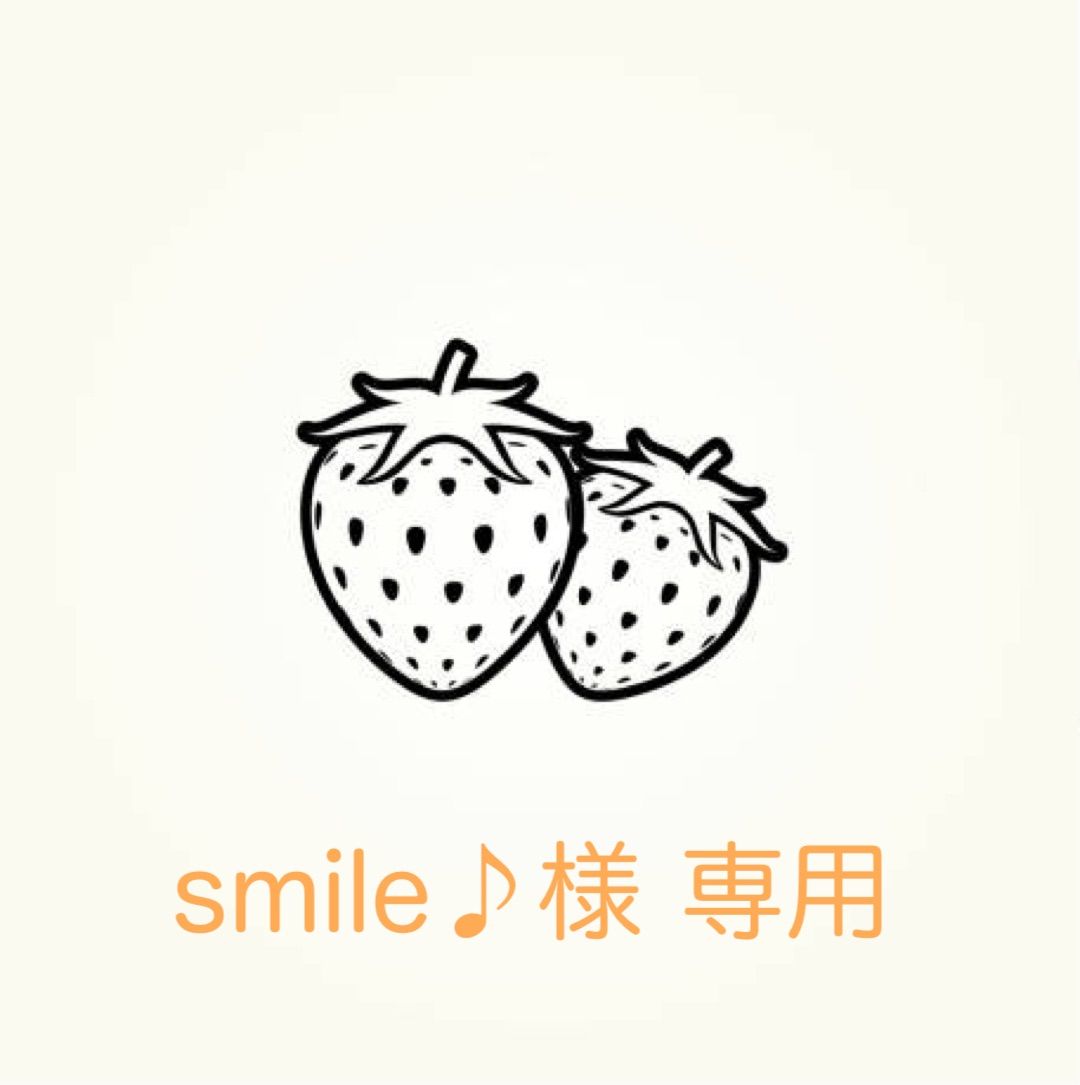 smile♪様 専用 - メルカリ