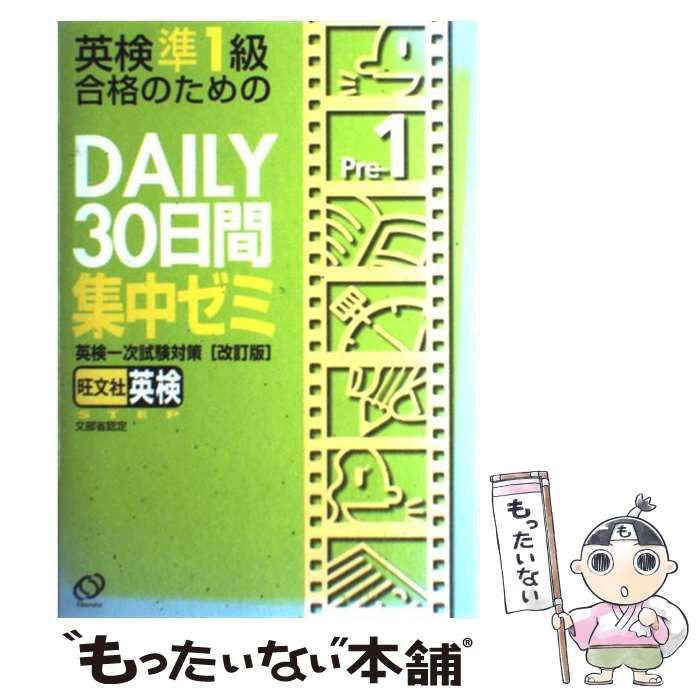 中古】 英検準1級合格のためのdaily30日間集中ゼミ 英検一次試験対策