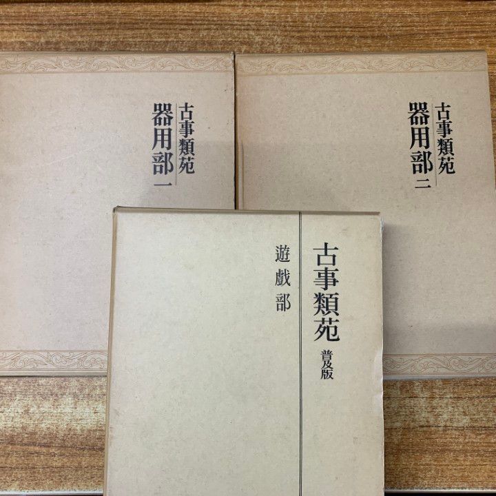■05)【同梱不可】故事類苑 全51冊中50冊+おまけ3冊 計53冊セット/吉川弘文館/日本史研究/官撰百科事典/資料/歴史/古代/B □05)【同梱不可】故事類苑 全51冊中50冊+おまけ