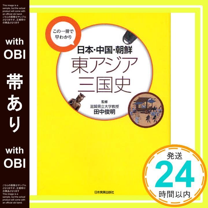 帯あり 日本 中国 朝鮮東アジア三国史 Apr 15 2010 田中 俊明 田中 俊明_08