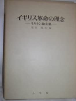 【】 イギリス革命の理念 ミルトン論文集 (1976年)