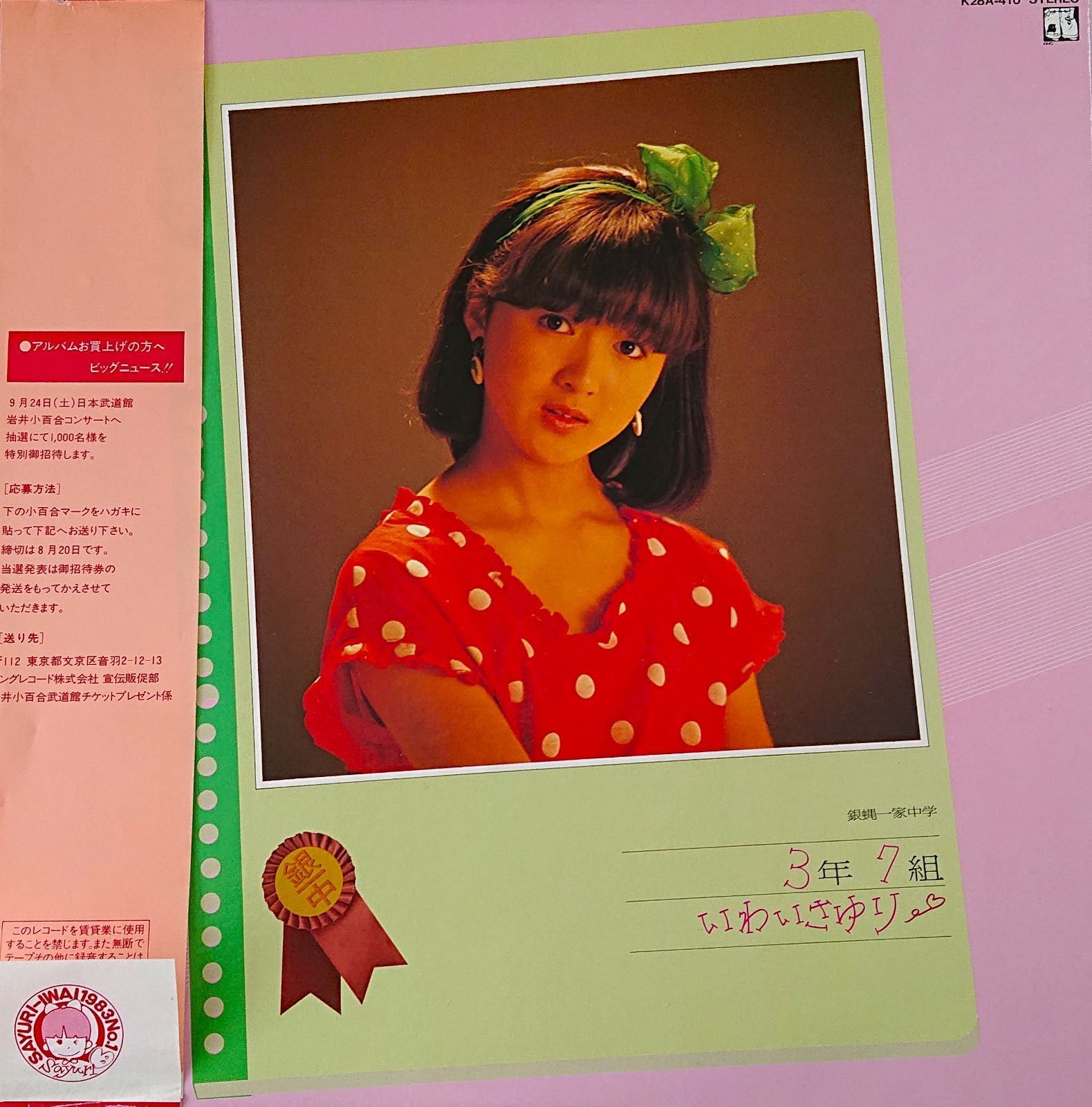 岩井小百合 3年7組 銀蠅一家中学 LPレコード - メルカリ