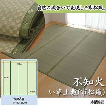 純国産 不知火 い草上敷 市松織 本間8畳 6300188
