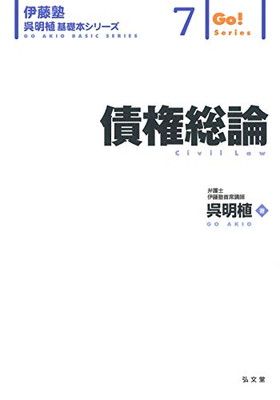 債権総論 (伊藤塾呉明植基礎本シリーズ 7)