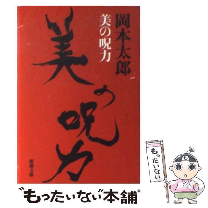 美の呪力 岡本太郎 - アート・デザイン・音楽