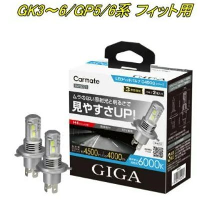 定形外郵便 カーメイト GIGA LEDヘッドバルブC4500 6000K H4 ホンダ GK3〜6|GP5|6系 フィット用 BW5021