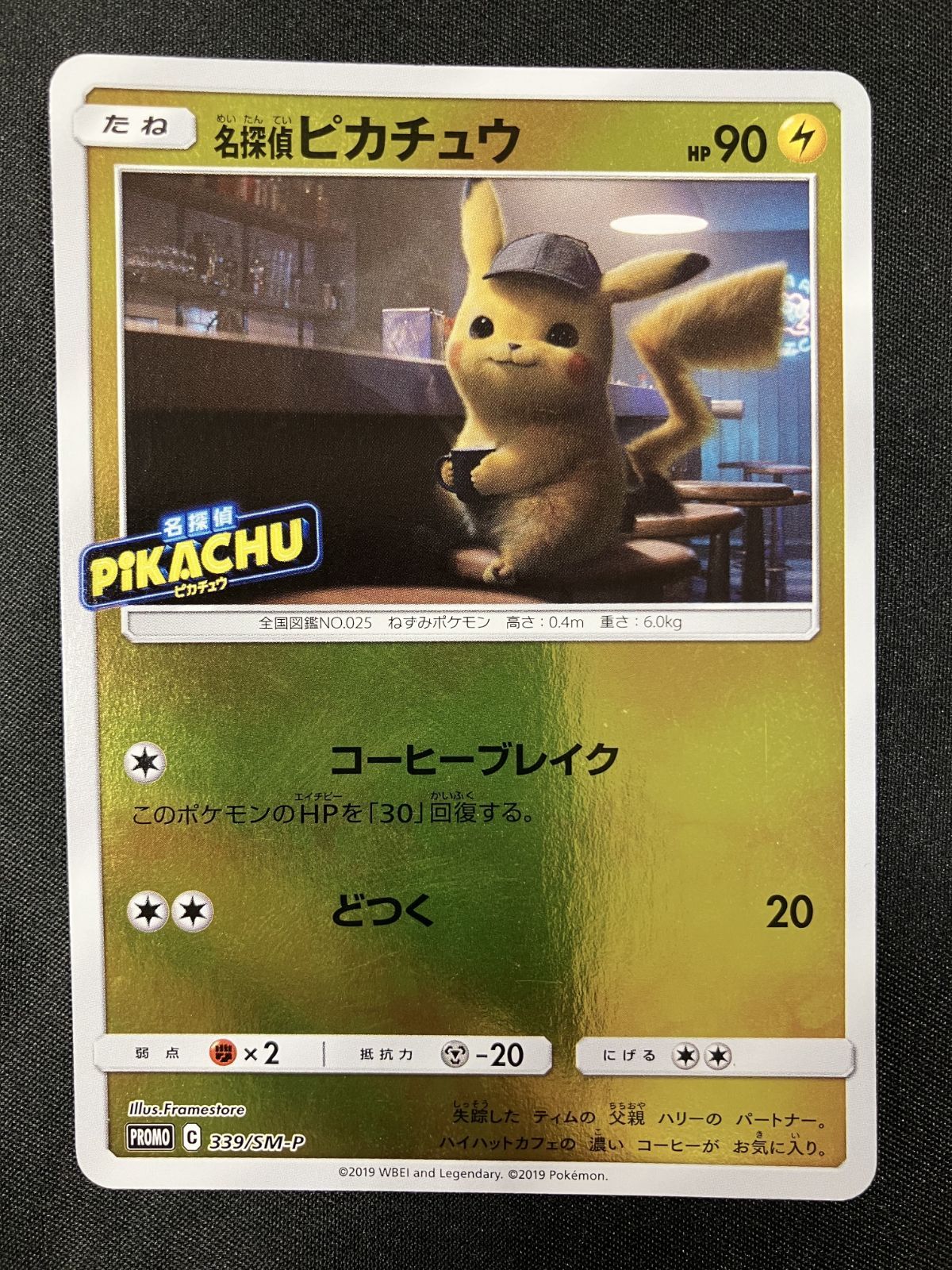 ポケモンカードゲーム ポケカ 名探偵ピカチュウ - 339/SM-P PR