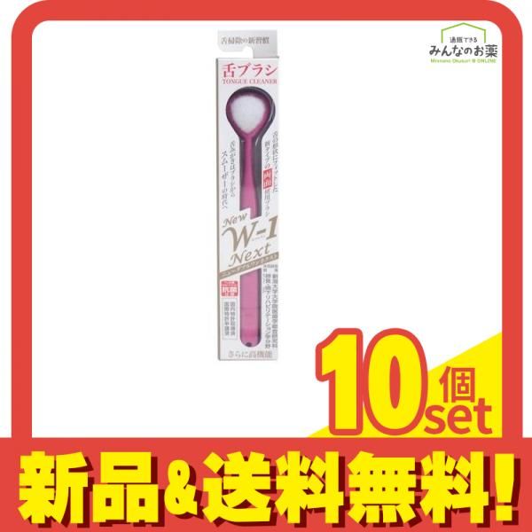 シキエン 舌みがきスムーザー NEW W-1 NEXT ニューダブルワンネクスト 1本 ピンク 10個セット