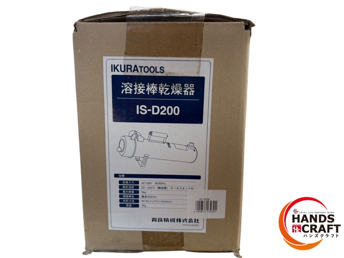 ◆ 育良精機 イクラ IS-D200 溶接棒乾燥器 AC100V 溶接棒長 最長450mm IKURATOOLS