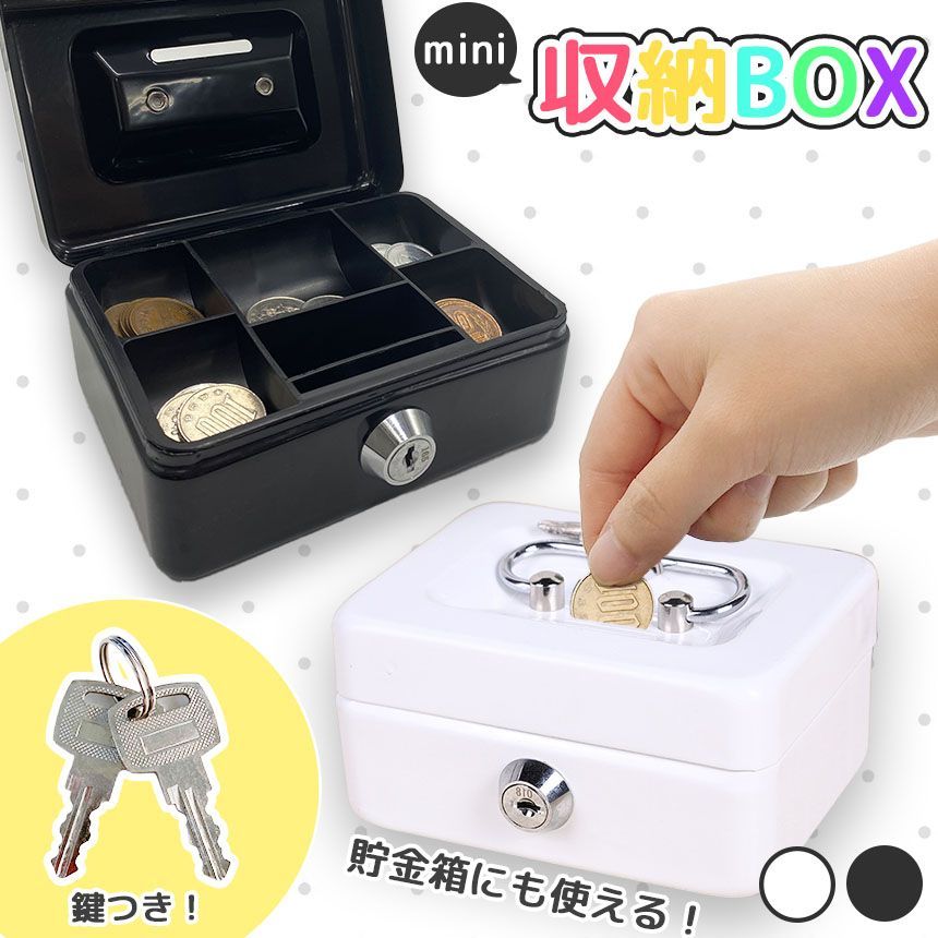 収納BOX 貯金箱 収納箱 小物入れ ミニ 小型 小さい 金庫 防犯
