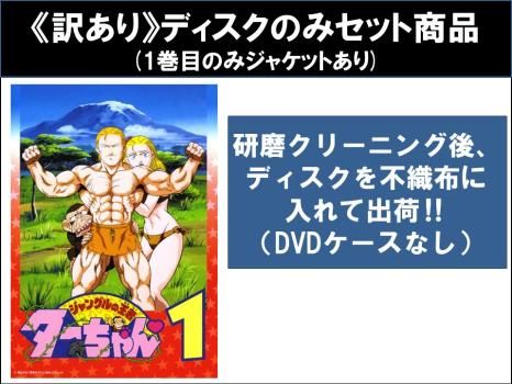 [86991]ジャングルの王者ターちゃん(10枚セット)第1話〜第50話 最終【全巻セット アニメ 中古 DVD】ケース無:: レンタル落ち Amazon.co.jp: ジャングルの王者ターちゃん 全10枚 第1話～第50
