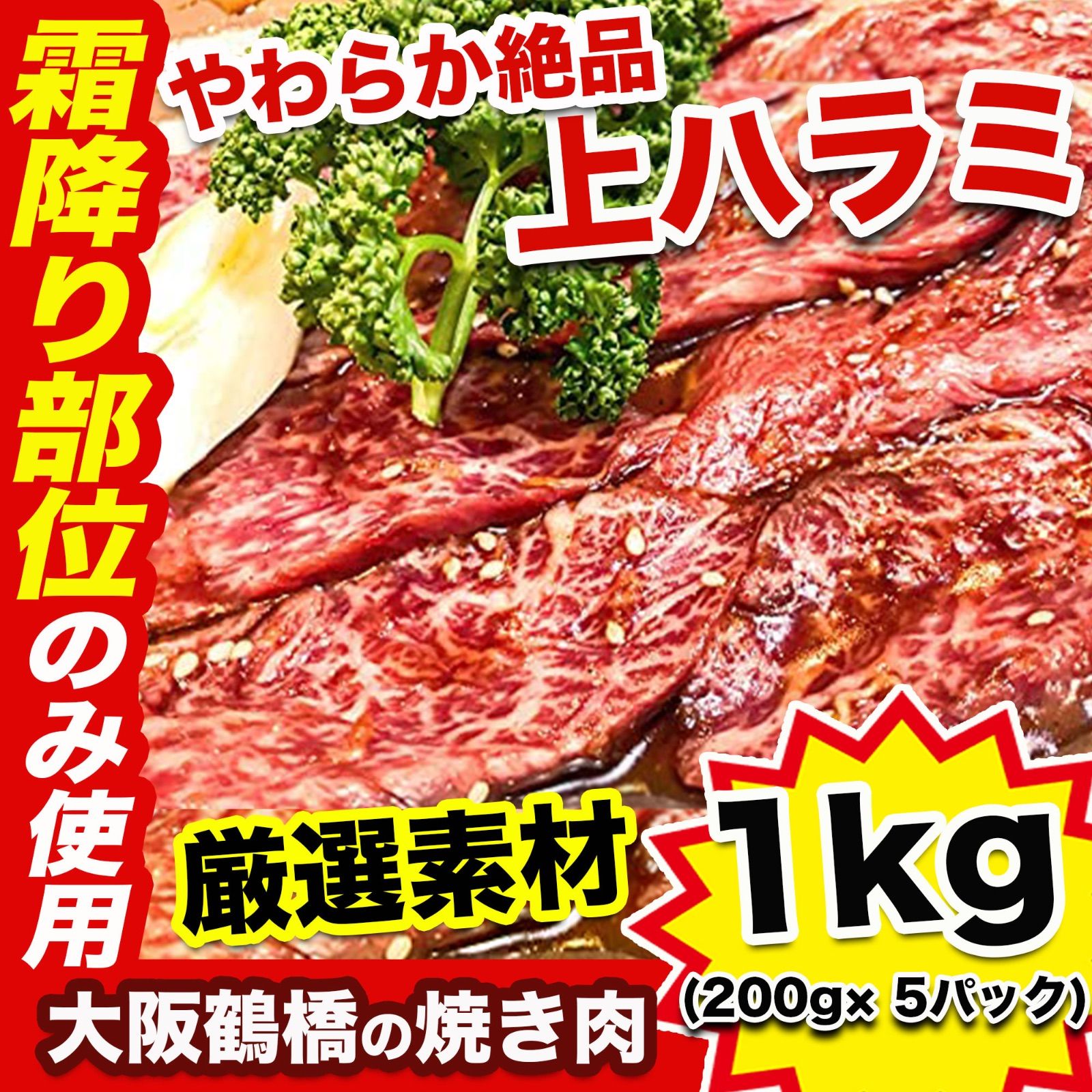 【焼肉の本場・大阪鶴橋】牛ハラミ １kg(200g×5パック) 瞬間凍結で鮮度抜群