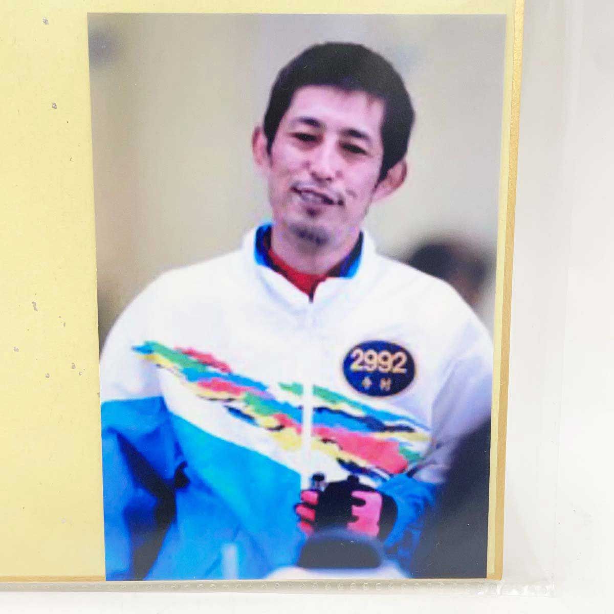 競艇今村豊選手直筆サイン入り色紙 - メルカリ