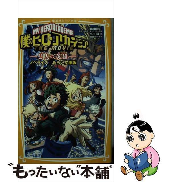 中古】 僕のヒーローアカデミアTHE MOVIE～2人の英雄(ヒーロー)～ ノベライズみらい文庫版 (集英社みらい文庫 ほ-5-1) / 堀越  耕平、黒田 洋介 / 集英社 - メルカリShops