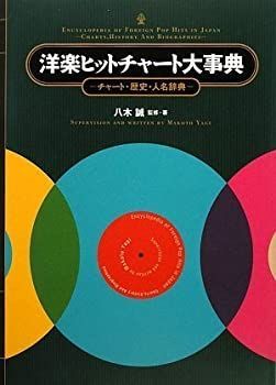 非常に良い】 配送 洋楽ヒットチャート大事典