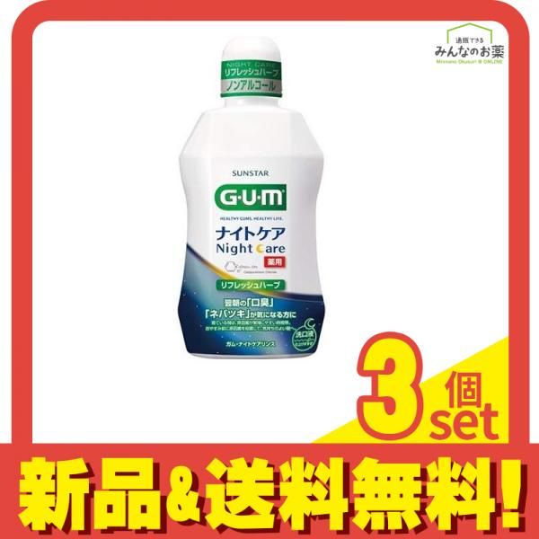 G・U・M(ガム) ナイトケアリンス リフレッシュハーブタイプ 450mL 3個セット まとめ売り