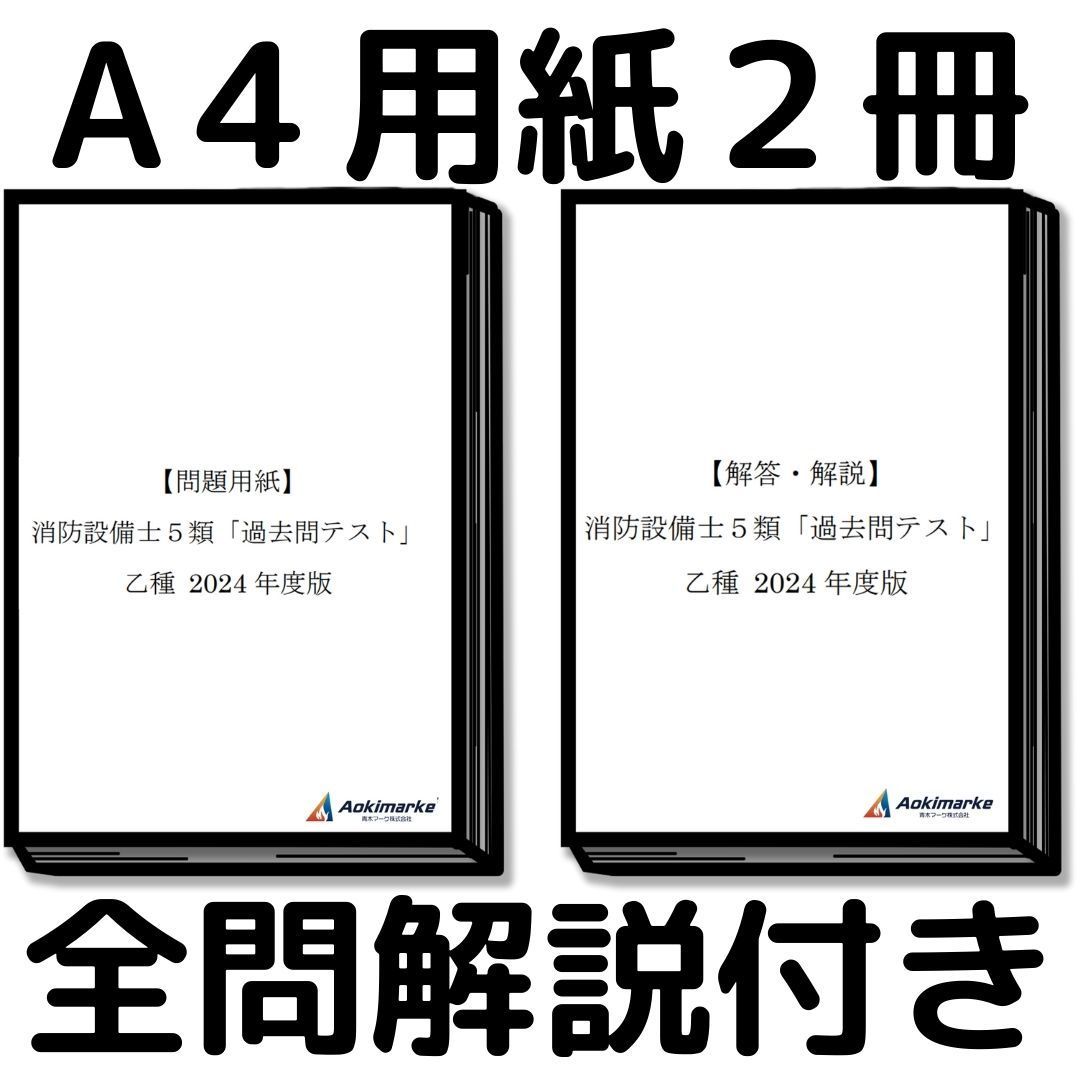 2024年度版】消防設備士５類「過去問テスト」乙種 - メルカリ