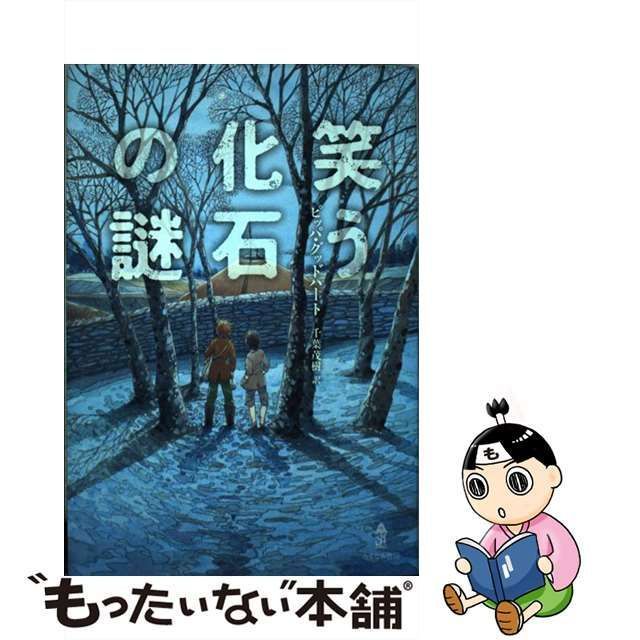 中古】 笑う化石の謎 / ピッパ・グッドハート、 千葉 茂樹 / あすなろ