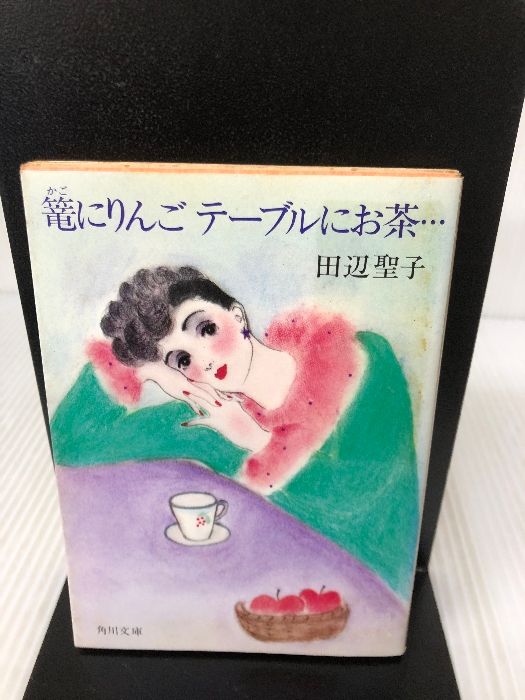 籠にりんごテーブルにお茶 (角川文庫 た 5-8) 角川書店 田辺 聖子