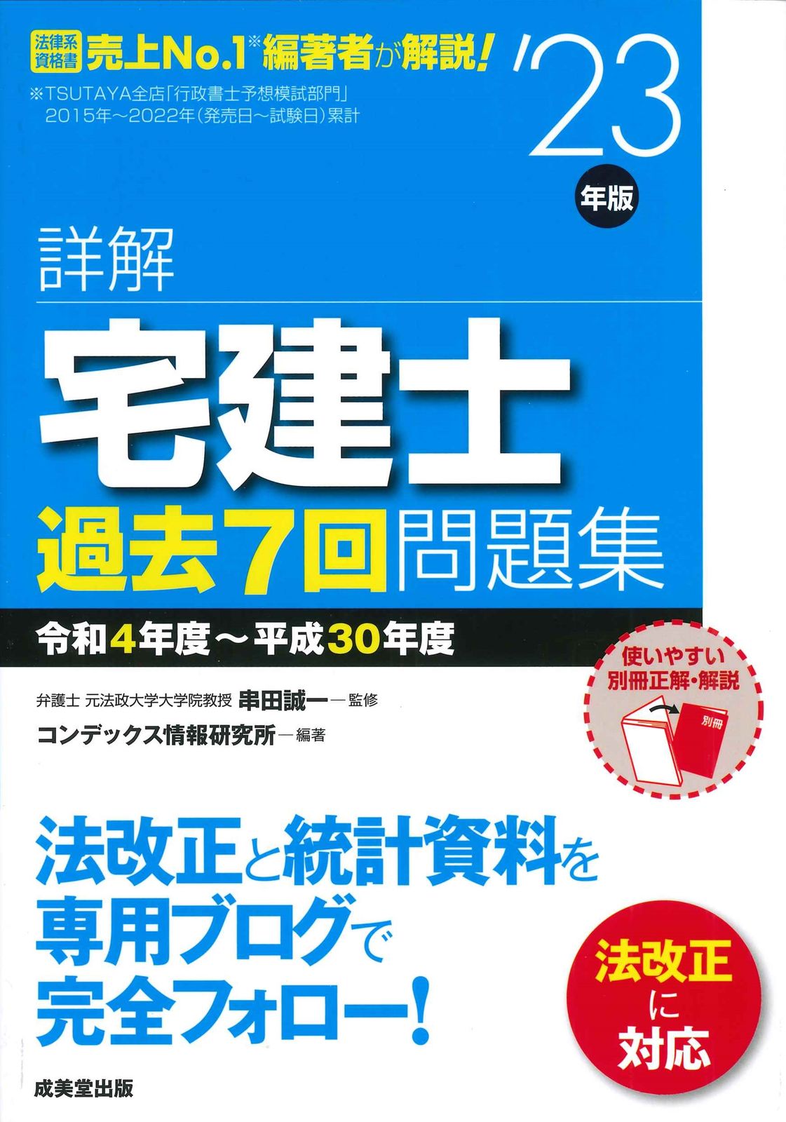 詳解宅建士過去7回問題集 '23年版/成美堂出版/串田誠一