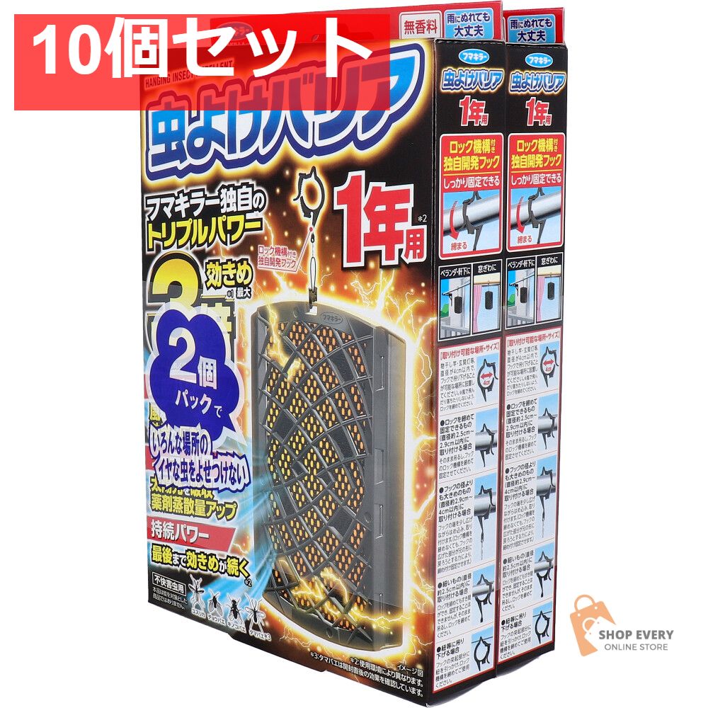 フマキラー 虫よけバリア 1年用×2個パック 10個セット