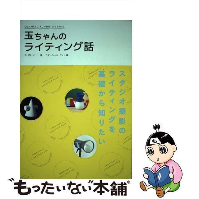 【中古】 玉ちゃんのライティング話 (Commercial photo series) / 玉内公一、コマーシャル・フォト / 玄光社