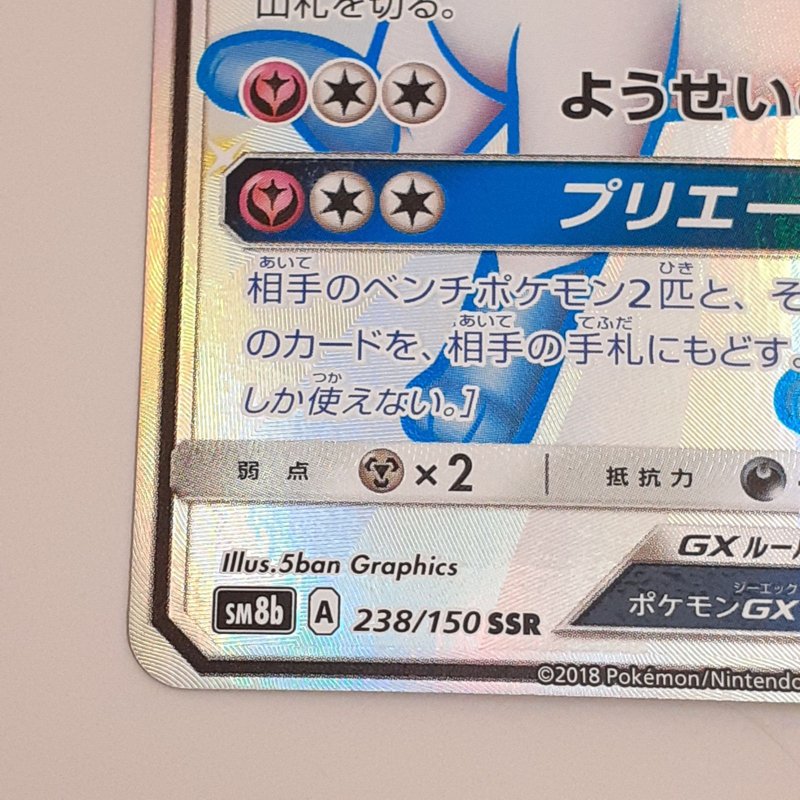 三沢店】 ニンフィアGX SSR SM8b GXウルトラシャイニー 238/150
