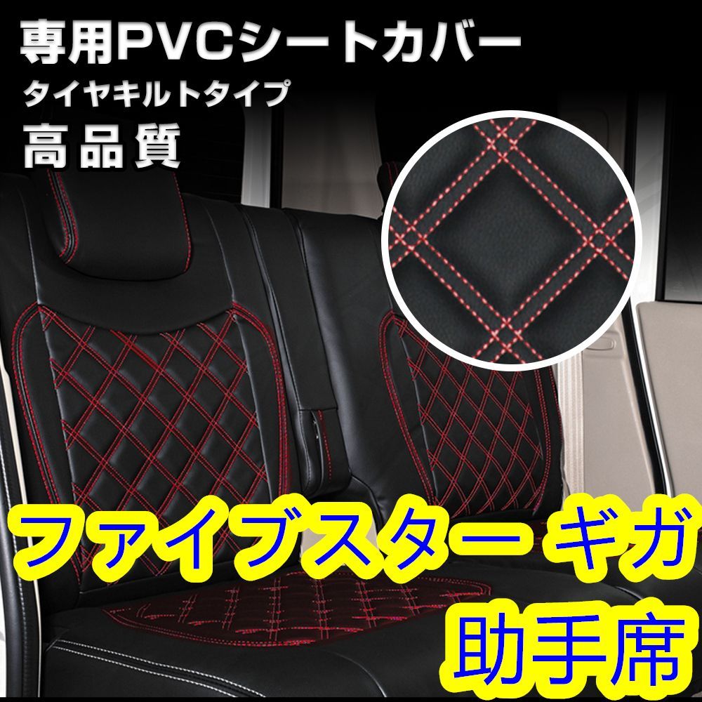 いすゞ ファイブスター ギガ シートカバー ステッチ レッド 助手席 左 ...