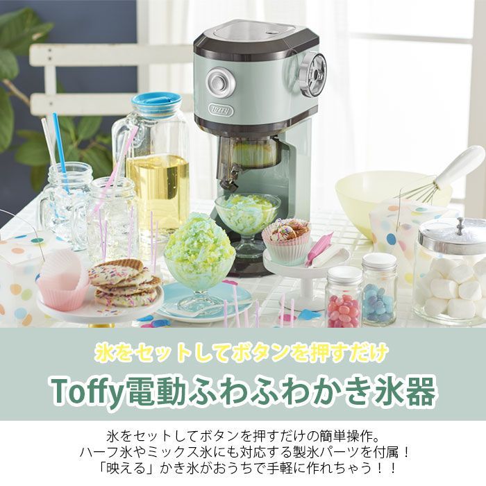 Toffy 電動かき氷器 - キッチン家電