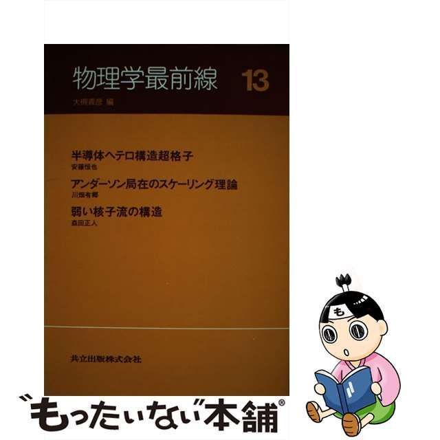 中古】 物理学最前線 13 / 大槻 義彦 / 共立出版 - メルカリ