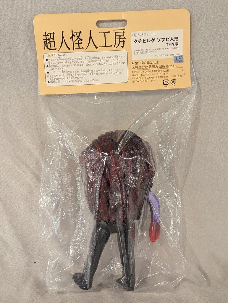 レインボー造型企画 超人怪人工房 クチビルゲ THN版 レインボー造型