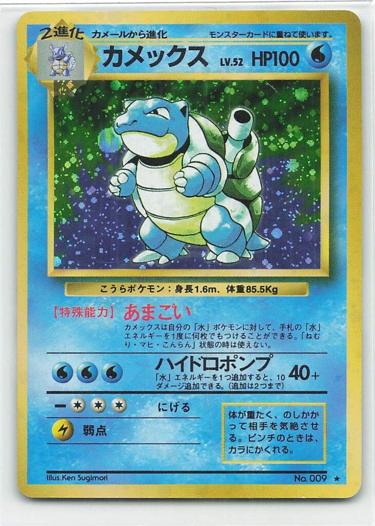 Pokemon 旧裏1弾 ポケモン(水) カメックスLV52(あまごい