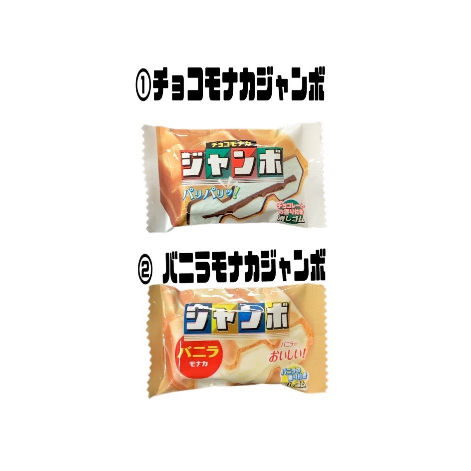 おやつマーケット チョコモナカ バニラモナカ  消しゴム ジャンボ チョコレート バニラ【全2種 バラ売り】