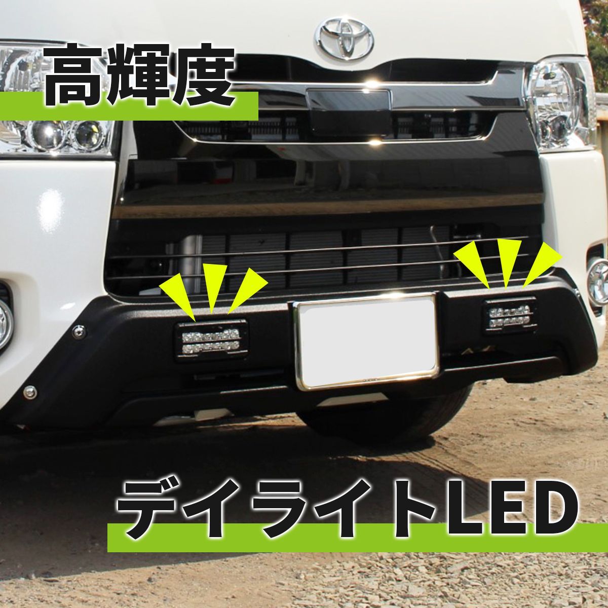 ハイエース 200系 標準 LEDデイライト フロント バンパーガード ブラック