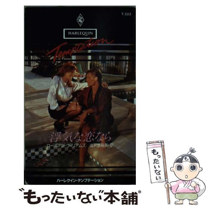 【中古】 浮気な恋なら/ハーパーコリンズ・ジャパン/ローズアン・ウィリアムズ 中古】 浮気な恋なら/ハーパーコリンズ・ジャパン/ローズアン