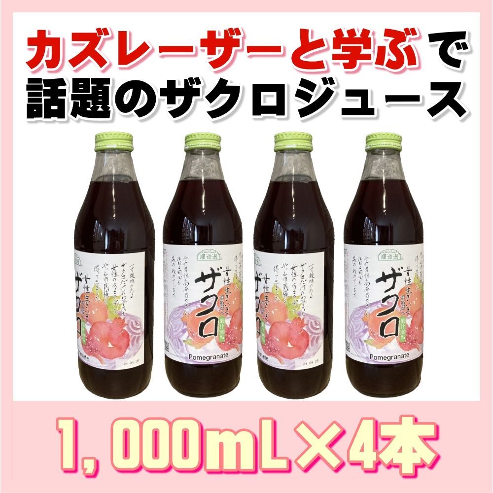 カズレーザーと学ぶ ザクロジュース ざくろジュース 柘榴 石榴 妊活 妊娠 不妊 更年期 抜け毛 薄毛 スカルプ ポリフェノール エラグ酸  サーチュイン 長寿遺伝子 日本テレビ 濃縮還元100％ 順造選 大容量 1000ml×4本 1L×4本 - メルカリ