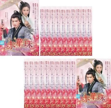 全巻セット【中古】DVD▼赤華珠 せきかしゅ 君に誓う愛(22枚セット)第1話～第45話 最終 字幕のみ レンタル落ち 赤華珠 せきかしゅ 君に誓う愛(22枚セット)第1話～第45話 最終
