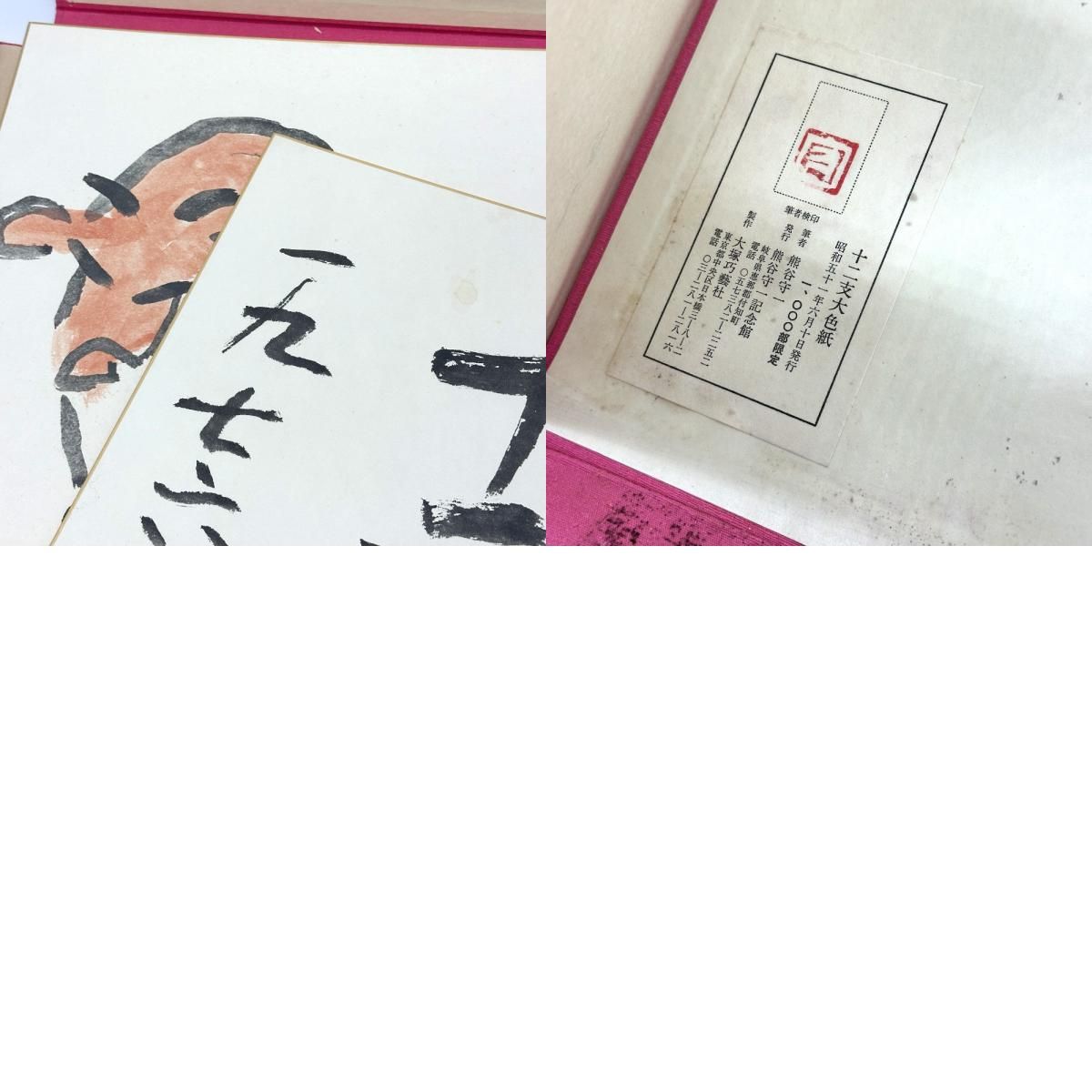骨董品 骨董品 美術品 熊谷守一 十二支色紙 紙 【公式通販】