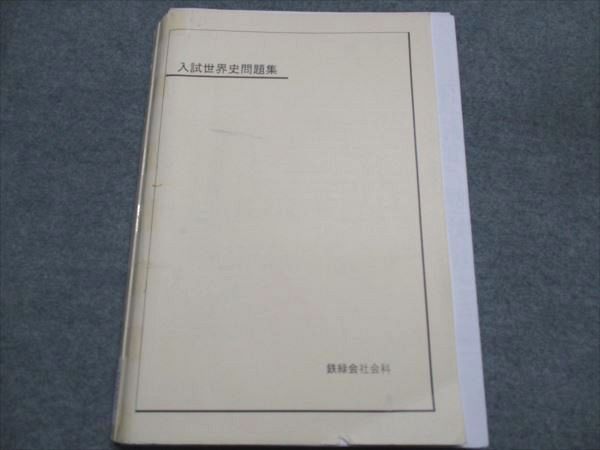 鉄緑会 入試世界史問題集 2009 018S0D 鉄緑会 入試世界史問題集 2009 018S0D - メルカリ