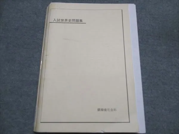 入試世界史確認シリーズ Amazon.co.jp: 鉄緑会 入試世界史確認シリーズ テキスト YYQY : おもちゃ