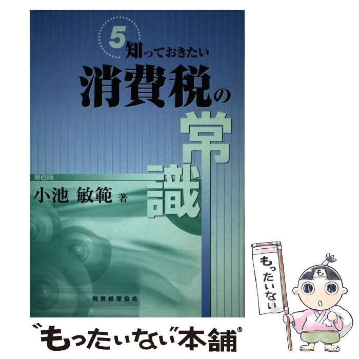 知っておきたい消費税の常識／小池敏範(著者)