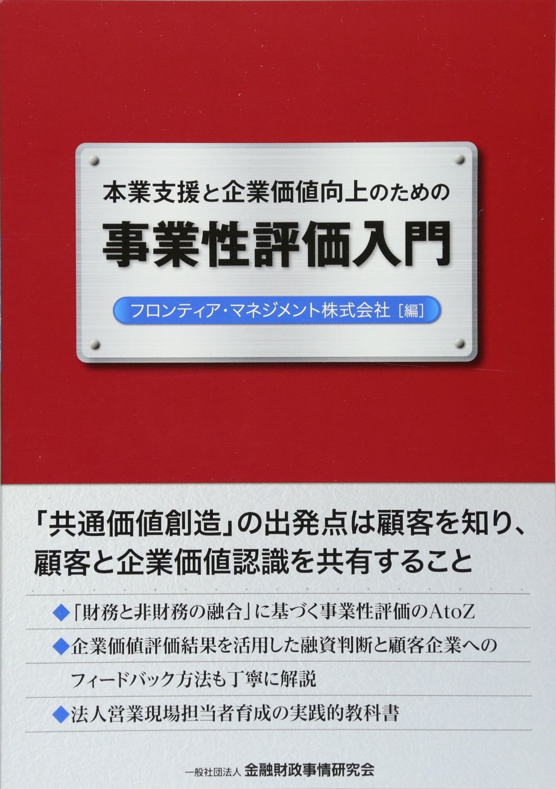 本業支援と企業価値向上のための事業性評価入門